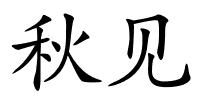 秋见的解释