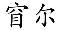 窅尔的解释
