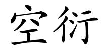 空衍的解释
