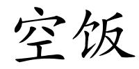 空饭的解释