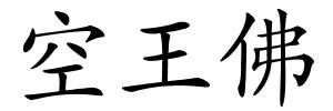 空王佛的解释