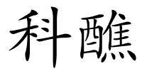 科醮的解释