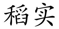 稻实的解释