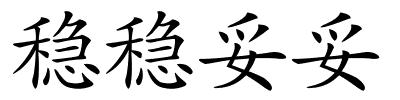 稳稳妥妥的解释