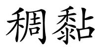 稠黏的解释
