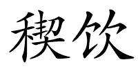 稧饮的解释