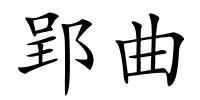 郢曲的解释