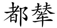 都辇的解释