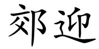 郊迎的解释