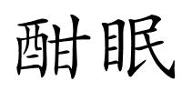 酣眠的解释