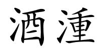 酒湩的解释