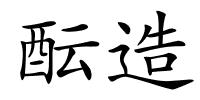 酝造的解释
