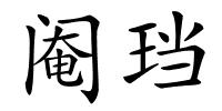 阉珰的解释