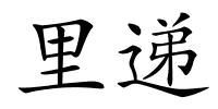 里递的解释