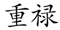 重禄的解释