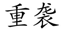 重袭的解释