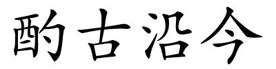 酌古沿今的解释