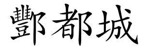 酆都城的解释