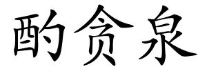 酌贪泉的解释