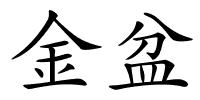 金盆的解释