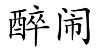 醉闹的解释
