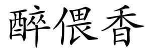 醉偎香的解释