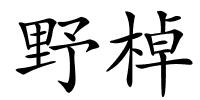 野棹的解释