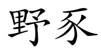 野豕的解释