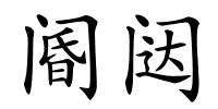 阍闼的解释