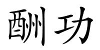 酬功的解释