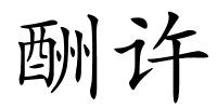 酬许的解释