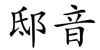 邸音的解释