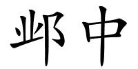 邺中的解释