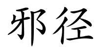 邪径的解释