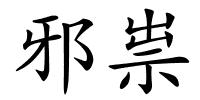 邪祟的解释