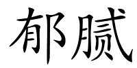 郁腻的解释