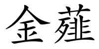 金薤的解释