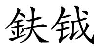 鈇钺的解释