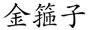 金箍子的解释