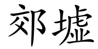 郊墟的解释