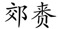 郊赉的解释