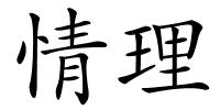 情理的解释
