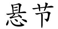 悬节的解释
