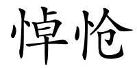 悼怆的解释