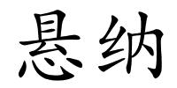 悬纳的解释