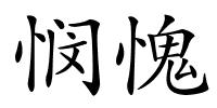 悯愧的解释