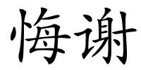 悔谢的解释