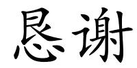 恳谢的解释