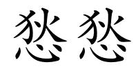 悐悐的解释