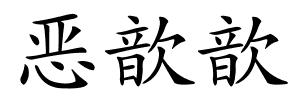 恶歆歆的解释
